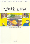 엄마는 네게 표지 이미지