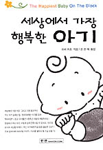 세상에서 가장 행복한 아기 표지 이미지