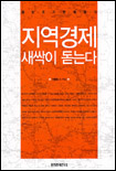 지역경제 새싹이 돋는다 표지 이미지