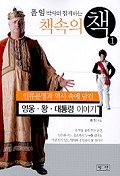 (폴 임 박사와 함께하는) 책 속의 책. 1 : 영웅·왕·대통령 이야기 - [교보 전자책]