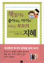 책 읽기를 좋아하는 아이로 키우는 부모의 지혜 표지 이미지