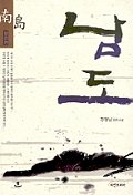 남도 (완결편)/. 완결편