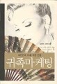 (대한민국 1%를 위한 전쟁)귀족마케팅 / 김상헌 ; 오진미 [공]지음