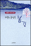 머나먼 봄길 : 김동근 창작산문집 표지 이미지