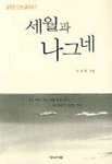 세월과 나그네 표지 이미지