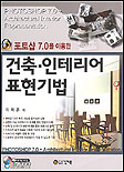 (포토샵 7.0을 이용한)건축.인테리어 표현기법 표지 이미지