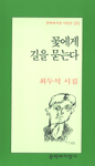 꽃에게 길을 묻는다 : 최두석 시집