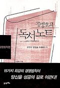 공병호의 독서노트  : 경영법칙편