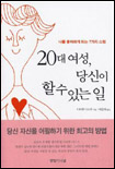 20대 여성, 당신이 할 수 있는 일 : 나를 좋아하게 되는 7가지 스텝 / 다마루 미스즈 지음 ; 최...