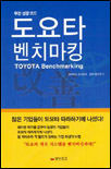 (무한성장코드) 도요타 벤치마킹  = Toyota benchmarking