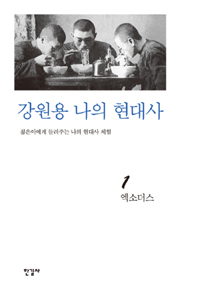 역사의 언덕에서. 1 : 엑소더스 표지 이미지