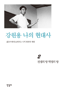 역사의 언덕에서. 2 : 전쟁의 땅 혁명의 땅 표지 이미지