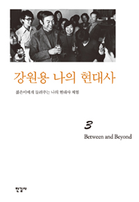 역사의 언덕에서. 3 : Between and beyond 표지 이미지