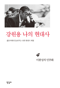역사의 언덕에서. 4 : 미완성의 민주화 표지 이미지