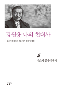 역사의 언덕에서. 5 : 비스가 봉우리에서 표지 이미지