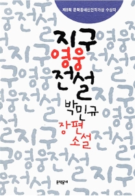 지구영웅전설  : 박민규 장편소설 / 박민규 지음