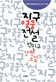 지구영웅전설 : 박민규 장편소설
