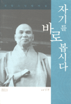 자기를 바로 봅시다