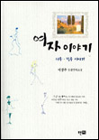 여자 이야기 표지 이미지