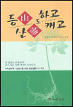 등산도 하고 산蔘도 캐고 표지 이미지