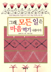 그래, 모든 일은 마음 먹기 나름이야 표지 이미지