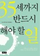 35세까지 반드시 해야 할 일