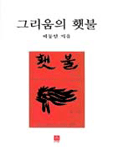 그리움의 횃불 표지이미지