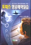 토파스 항공예약 실습