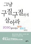 그냥 구질구질하게 살아라 표지 이미지