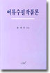 여류수필작품론 표지 이미지
