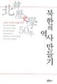<span>북</span>한의 역사 만들기 : 北韓 歷史學 50年