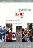 (클라시커50)재판