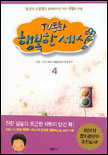 TV동화 행복한 세상. 4