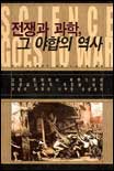 전쟁과 과학, 그 야합의 역사 표지 이미지