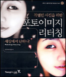 (특별한 사진을 위한)포토이미지 리터칭 표지 이미지