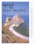 바이칼, 한민족의 시원을 찾아서 표지 이미지