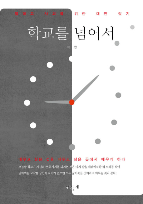 학교를 넘어서 표지 이미지