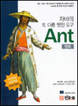 (자바의 또 다른 멋진 도구)앤트 표지 이미지