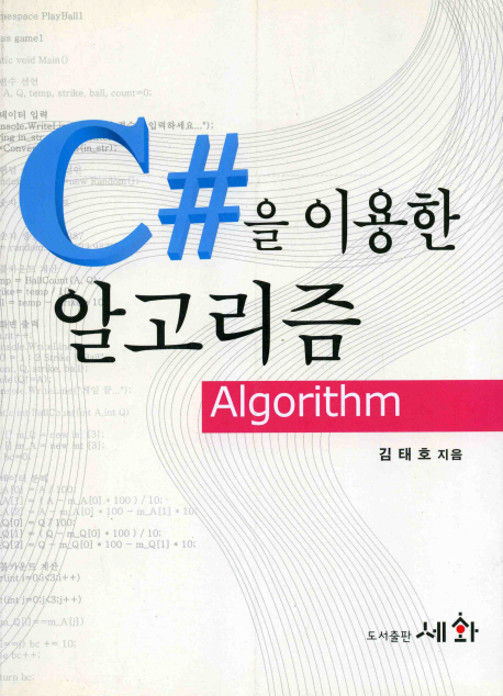 C#을 이용한 알고리즘 표지 이미지