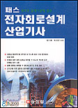 패스 전자회로설계 산업기사/