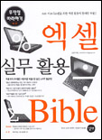 엑셀 실무 활용 Bible 무작정 따라하기 표지 이미지
