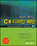 (예제로 배우는)C# 디자인 패턴 표지 이미지