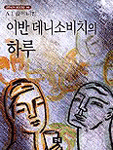 이반 데니소비치의 하루 표지 이미지