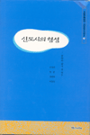 신도시의 형성 표지 이미지