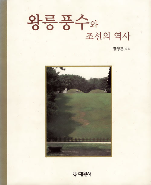 왕릉풍수와 조선의 역사 / 장영훈 지음