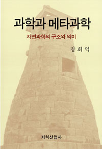 과학과 메타과학 표지 이미지