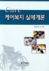 케어복지 실체개론 표지 이미지