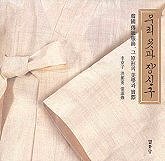 우리 옷과 장신구 : 韓國 傳統服飾, 그 原型의 美學과 實際