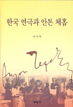 한국 연극과 안톤 체홉