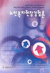 노인복지현장경험론 표지 이미지